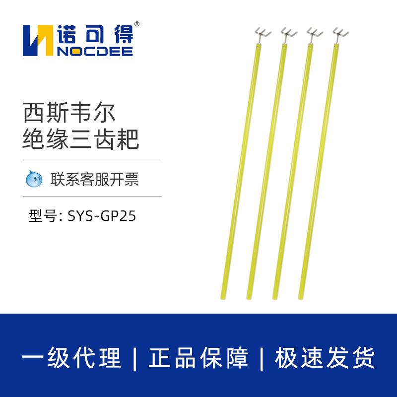 西斯韦尔带电作业高压绝缘三齿耙玻璃钢三齿耙头绝缘三齿扒操作杆