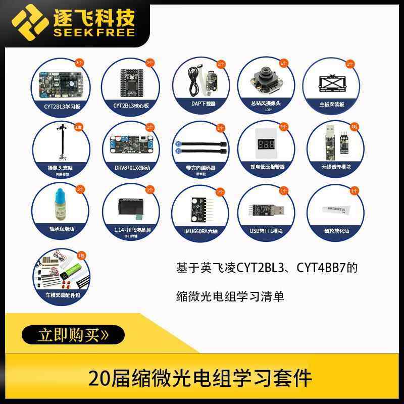20届缩微光电组英飞凌CYT2BL3/CYT4BB7学习套件总钻风 逐飞科技