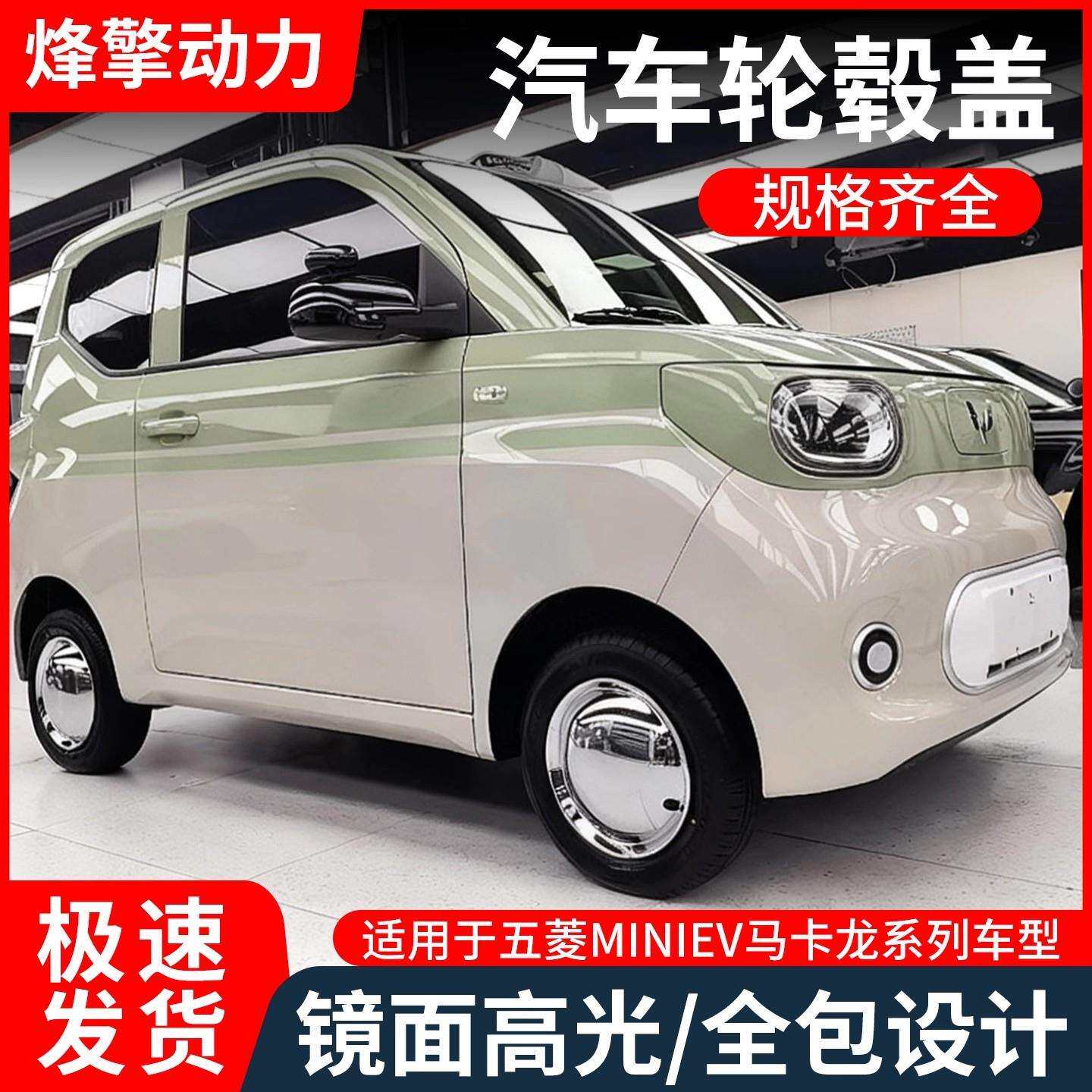 适用五菱miniev轮毂盖活白边装饰镜面轮毂盖通用轮毂改装保护罩
