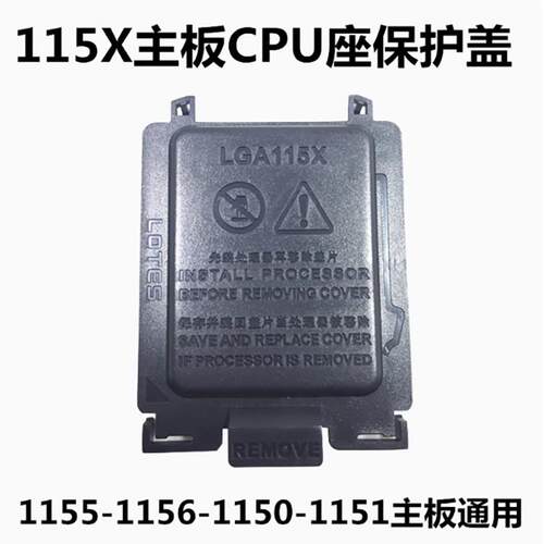 主板CPU座子保护盖子115X外盖通用1155/1156/1150/1151 i3 i5 i7
