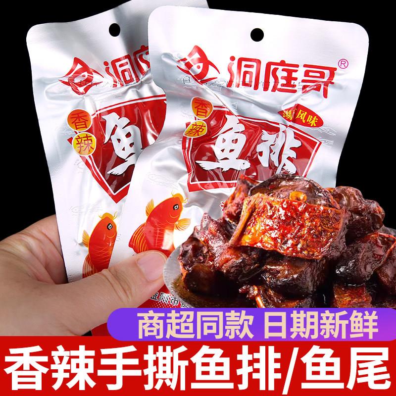 洞庭哥香辣爆辣鱼尾鱼排50包湖南特产麻辣即小吃休闲零食下饭鱼块