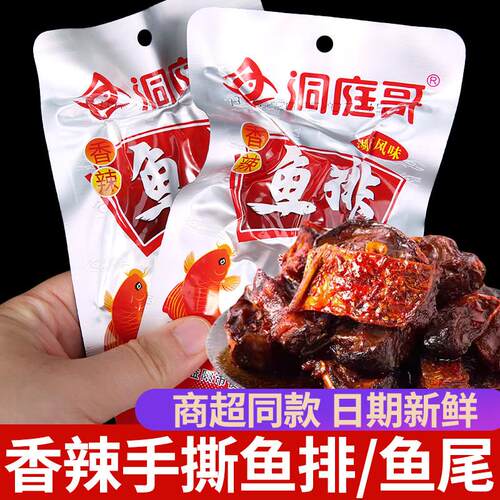 洞庭哥香辣爆辣鱼尾鱼排50包湖南特产麻辣即小吃休闲零食下饭鱼块