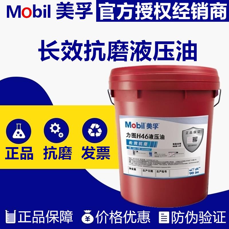 美孚抗磨液压油46号力图h32 h68挖掘机长效UT大桶18升DTE25 24 26