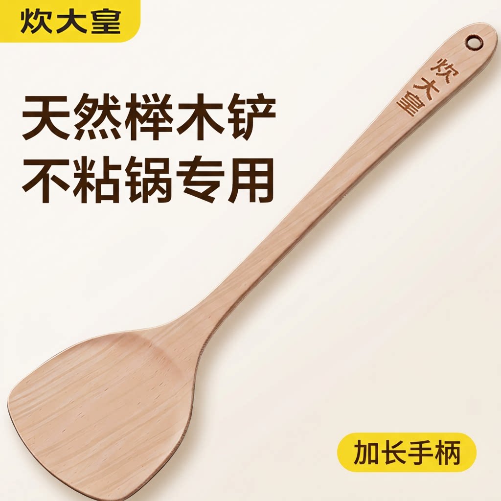 炊大皇天然榉木不粘锅专用锅铲