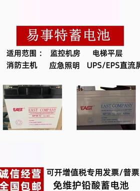 EAST易事特蓄电池NP12V7AH12AH17AH24AH38AH65A100A120A150A200AH