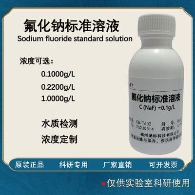 氟化钠标准溶液水质检测分析 科研实验试剂 浓度可定制1g/L