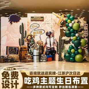 饰男孩十岁绝地求生吃鸡主题场景kt展板背景墙 和平精英生日布置装