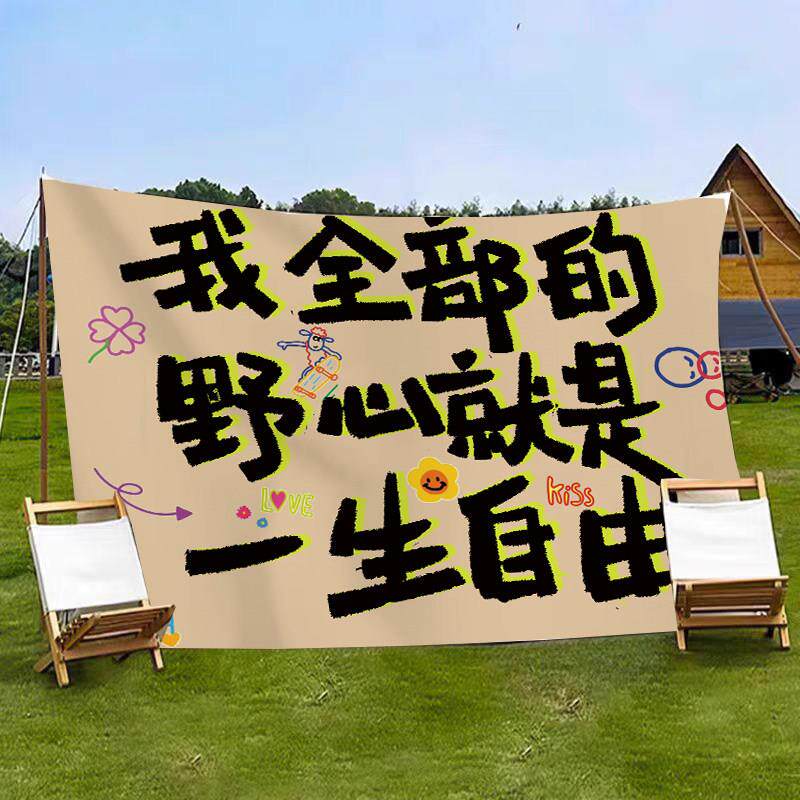 户外露营手写文字挂布网红景区打卡拍照背景布集市小院氛围装饰布