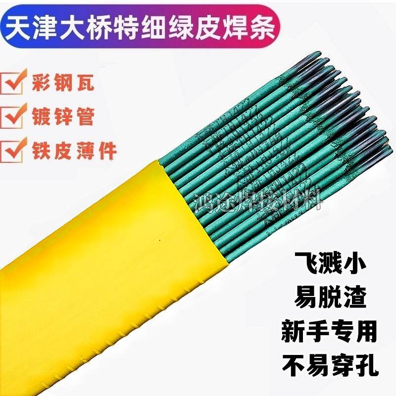 大桥绿皮特细焊条2.0mm家用薄件焊接薄铁皮镀锌管彩色钢瓦角铁专