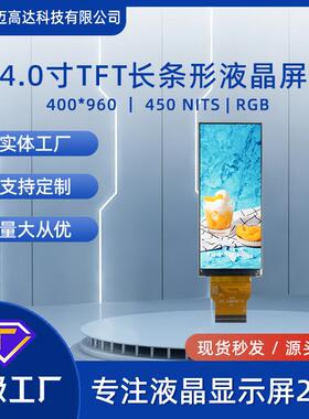 4寸tft液晶显示屏400*960长条形RGB接口450亮度彩屏Lcd显示屏模组
