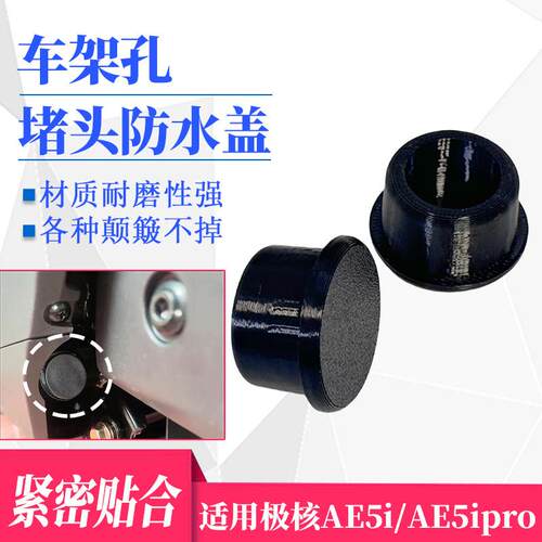电动车适用极核AE5i/AE5ipro车架孔装饰盖防水塞防锈堵头改装配件