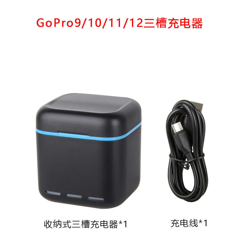 充//gopro12电池仓/9收纳盒7/充电10配件/5三电池11/6座充电器8/