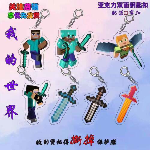 世界周边Minecraft亚克力双面钥匙扣钻石熔岩合金武器挂件ins风