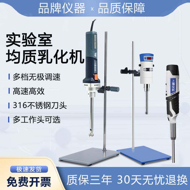 上海仪昕手持式均质机实验室小型台式不锈钢高速匀浆机分散乳化机