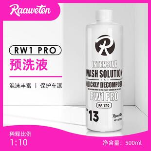 RW1PRO强效预洗液去污软化泥沙PA分解免擦拭洗车液