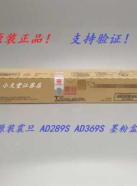 原装 震旦 ADT-369 AD 289S 369S 粉仓碳粉墨粉粉盒