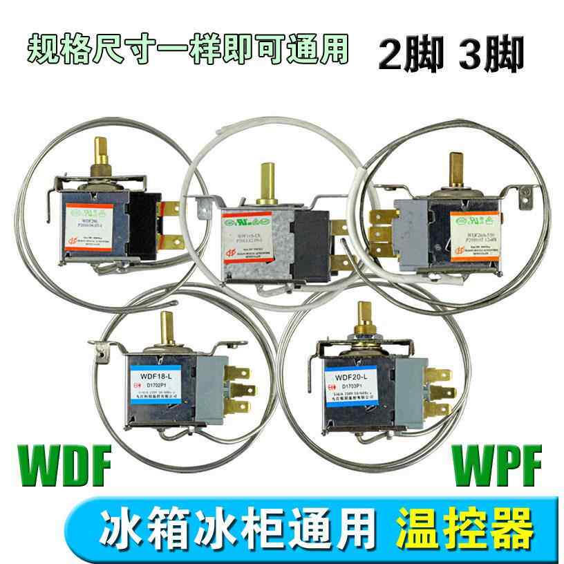 电冰箱温控器温控开关冰柜通用机械温控 WDF WPF二三脚温控器
