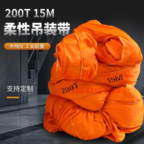 大吨位双扣柔性吊带200T塔筒吊带 风电风叶吊装带1-500吨规格齐全