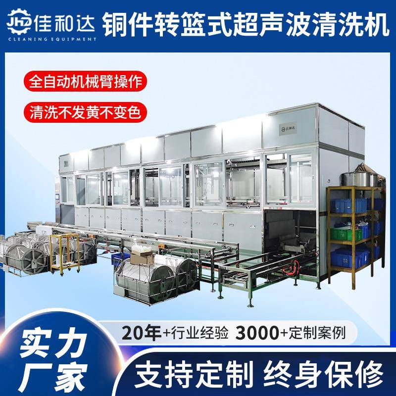 工业铜冲压件清洗机转篮式机械臂全自动超声波烘干一体不泛黄