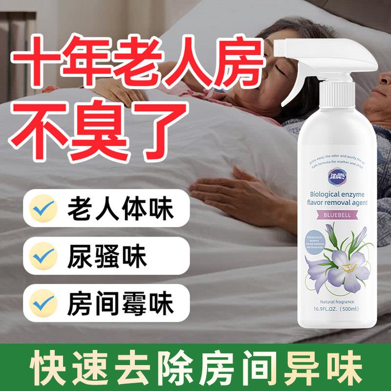 老人房间除臭剂尿味厕所空气清新剂生物酶喷雾除臭剂