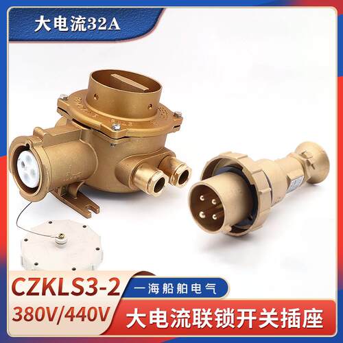 船用铜质大电流32A联锁开关带插座CTS/CZS/CZKLS3-2/115/215/415