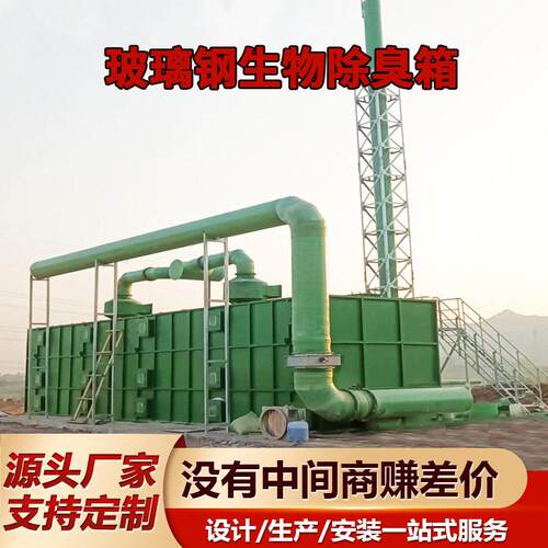 玻璃钢生物除臭箱生物滤池一体化净化塔污水站废气收集除臭设备