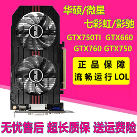 华硕/影驰/七彩虹GTX660 750TI 760 1G/2G拆机台式机游戏独立显卡