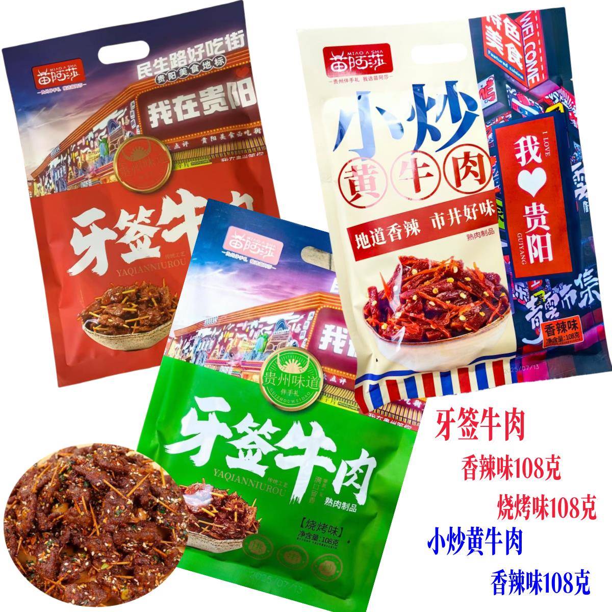 新疆包邮贵州特产牙签牛肉小炒黄牛肉烧烤/香辣108g休闲零食伴手