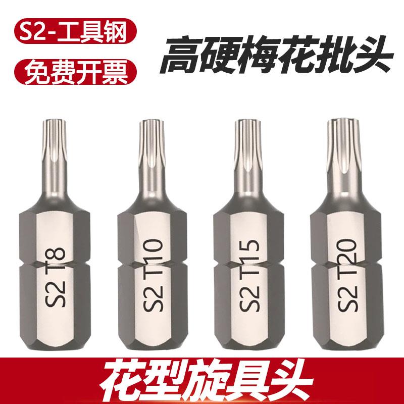 T8梅花型旋具头高硬T15批头S2工具钢T30T10六角柄T20扳手套装