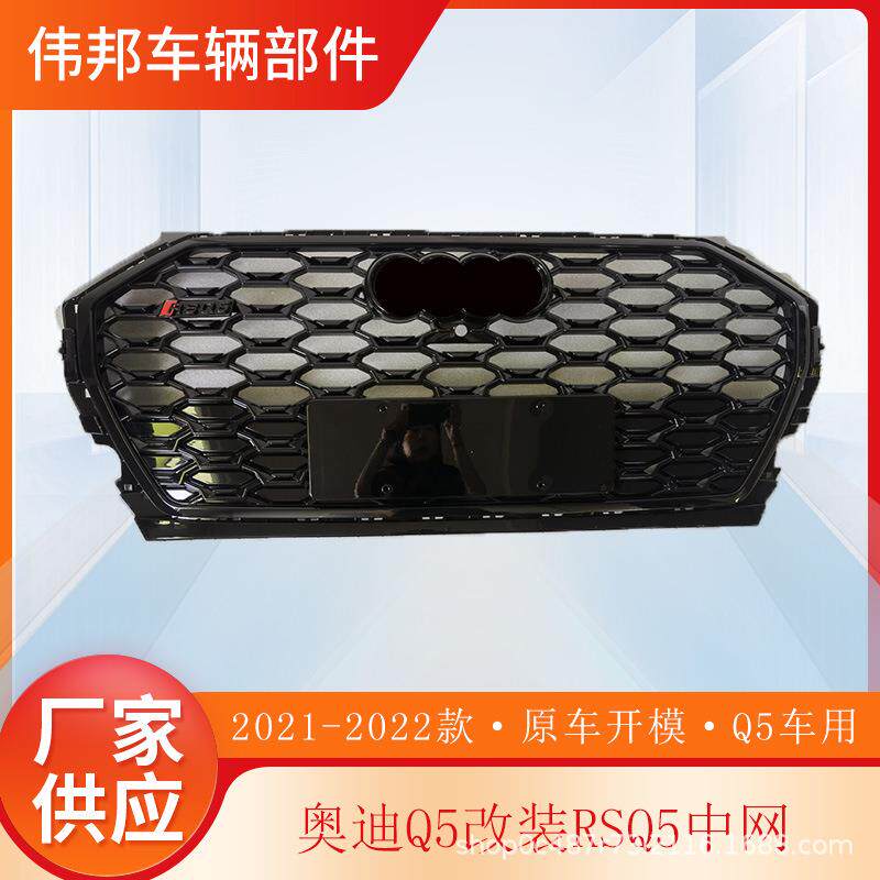 适用于奥迪Q5改装中网RSQ5中网全黑前脸蜂窝格栅Q5L黑武士21-24