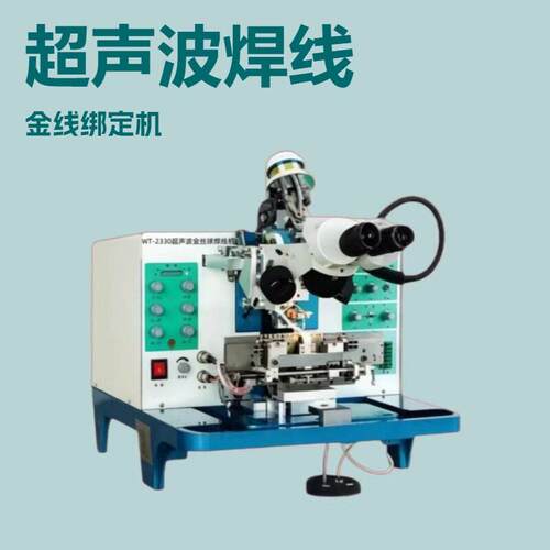9.5新WT-2330金线绑定机超声波金丝球焊线机维修技术支持有保障