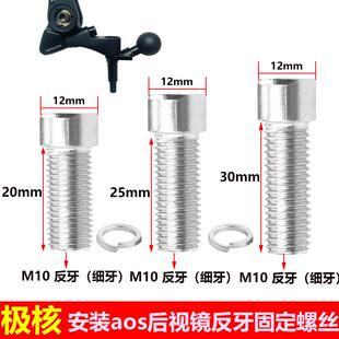 极核电动车AOS后视镜m10反牙螺丝反光镜手机支架加装10mm加长螺丝