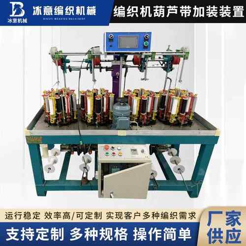 编织机葫芦带加装装置新款帽子抽绳编织机葫芦带织带机现货