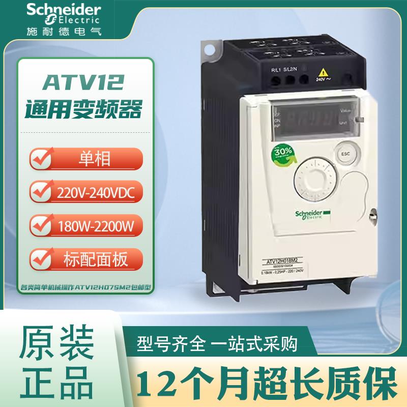 变频器ATV12H018/H037/H055/H075/HU15/HU22M2官方全新正品