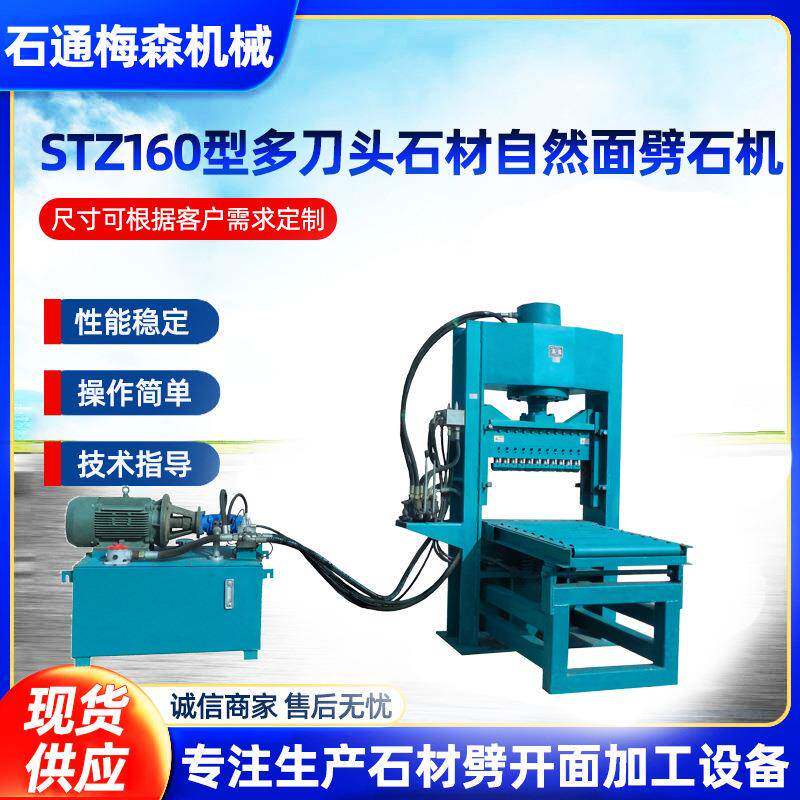 STZ160型石材断面斩石机液压劈石机路沿石地铺石条石对开机