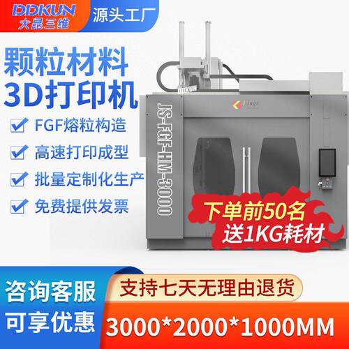 大昆三维3d打印机分子料FGF熔粒构造复材模具夹具源头工厂