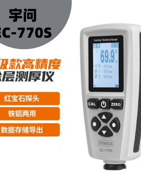 宇问EC-770S涂镀层测厚仪涂渡层测厚仪中文显示涂层测厚仪EC770S