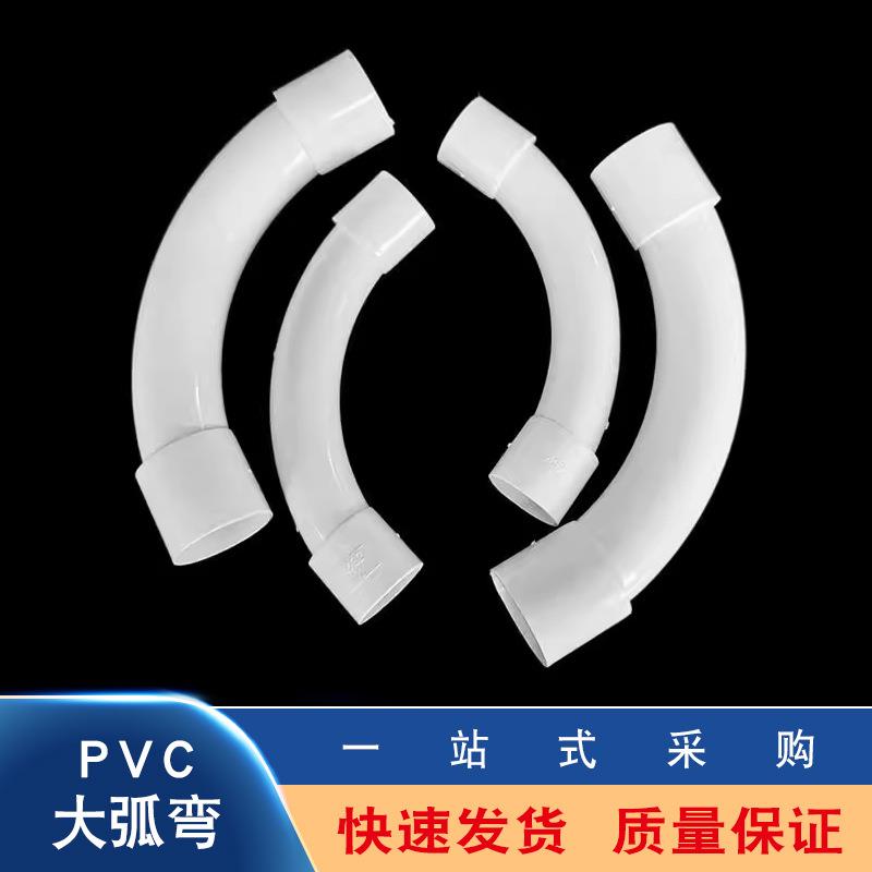 PVC电线管弯头大弧度弯头月弯大弯排水电力管道通讯管连接配件