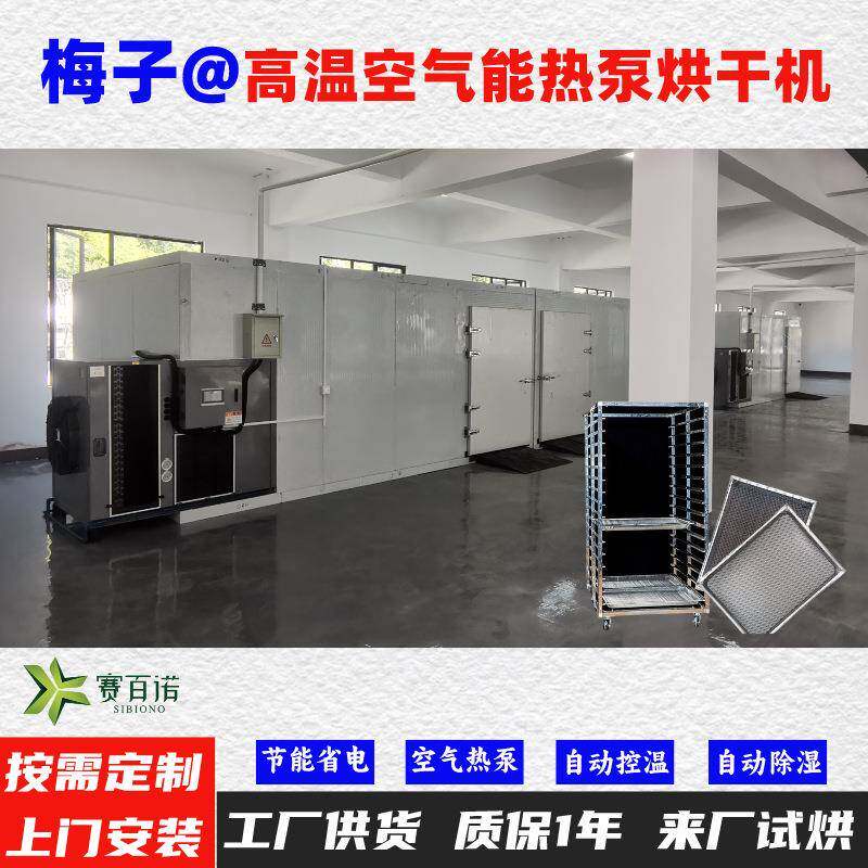 梅子空气能热泵烘干机高温烘干房低温除湿风干房烘干设备烘干箱