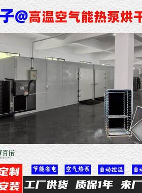 梅子空气能热泵烘干机高温烘干房低温除湿风干房烘干设备烘干箱