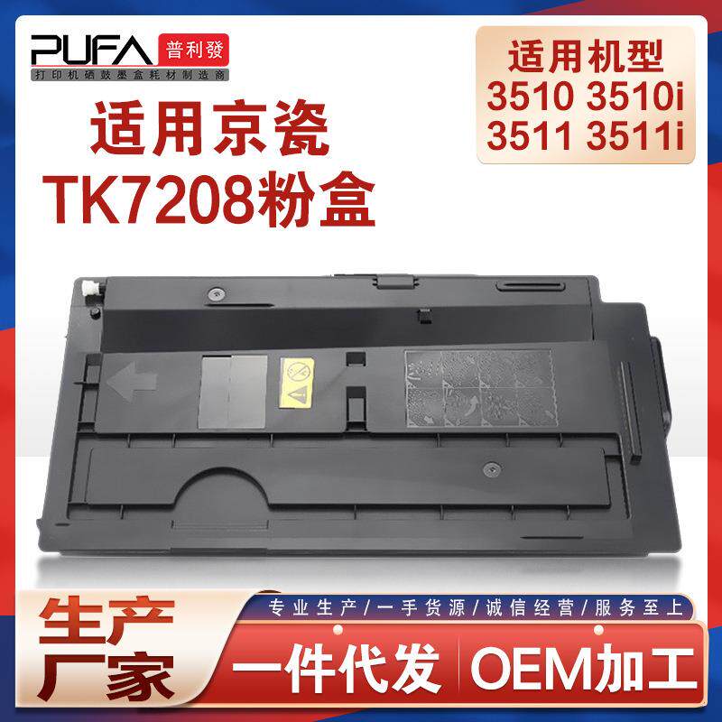 适用TK7208京瓷3510i粉盒TASKalfa3511i复印机墨盒TK7218墨粉盒