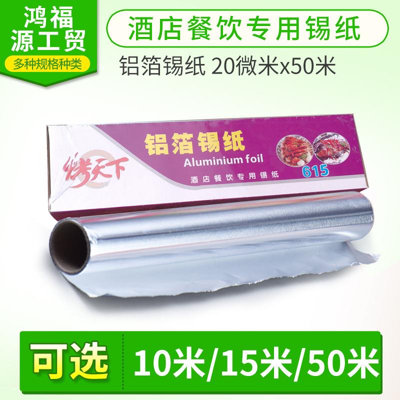 615锡纸铝箔纸锡箔纸锡纸烧烤烤箱锡纸加厚20微米x50m 厂家直销