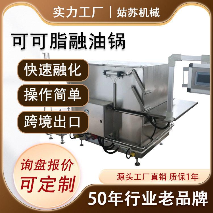 厂家直销1000L可可液块融油锅可可脂融化设备巧克力融油锅