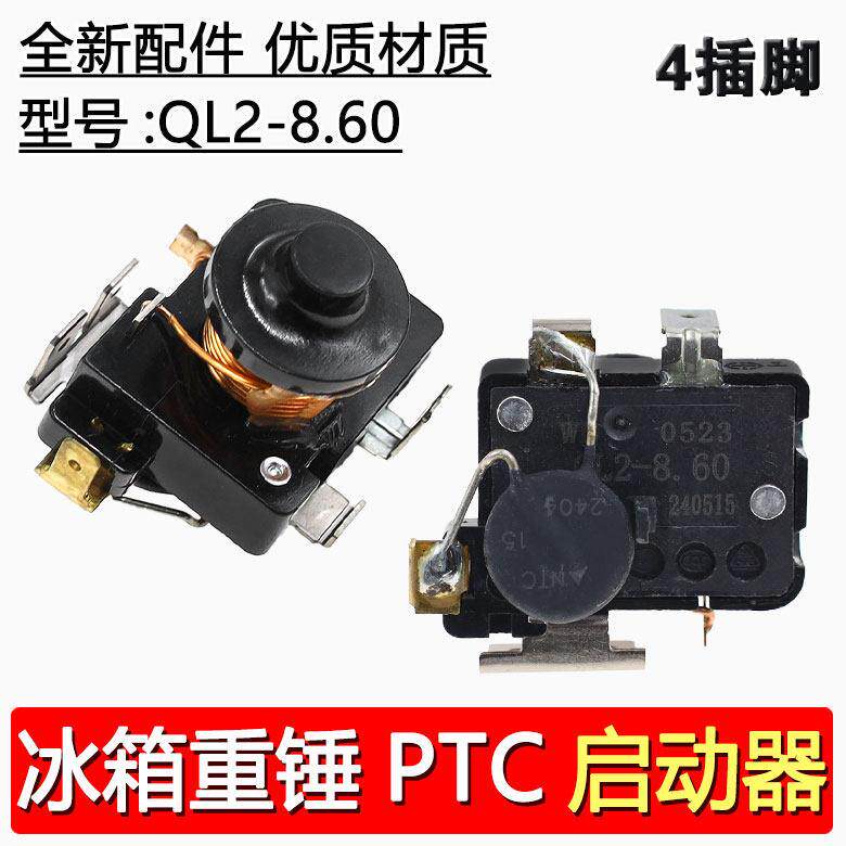 冰箱冰柜重锤PTC启动器 QL2-8.6 0大功率4插头重锤启动器全新