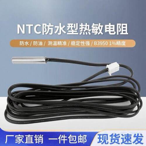 NTC热敏电阻防水型3470空调冰箱温度感测器5K10K50K100K监视器B39