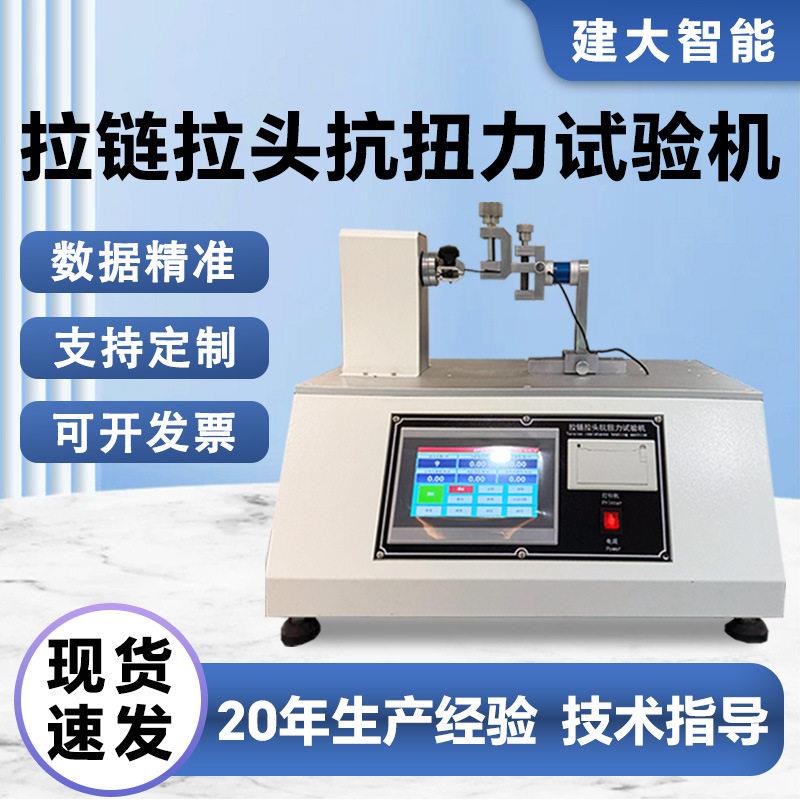 拉链拉头抗扭力试验机箱包服装鞋靴金属拉链头扭转强度测试设备