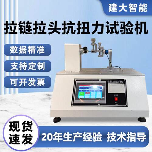 拉链拉头抗扭力试验机箱包服装鞋靴金属拉链头扭转强度测试设备