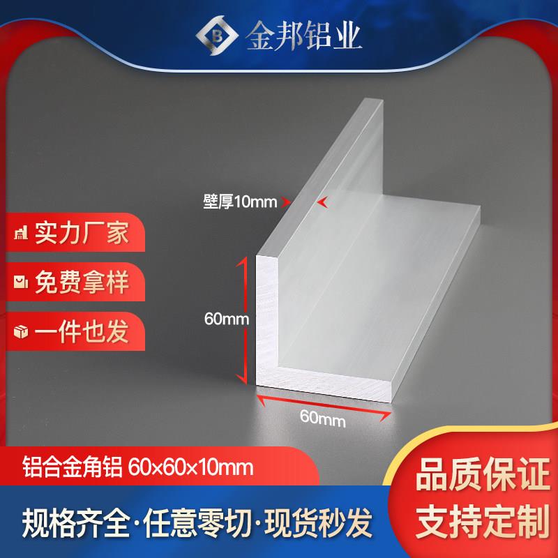 角铝60*60*10mm等边L型铝角60x60x10mm包边护角氧化角铝合金型材