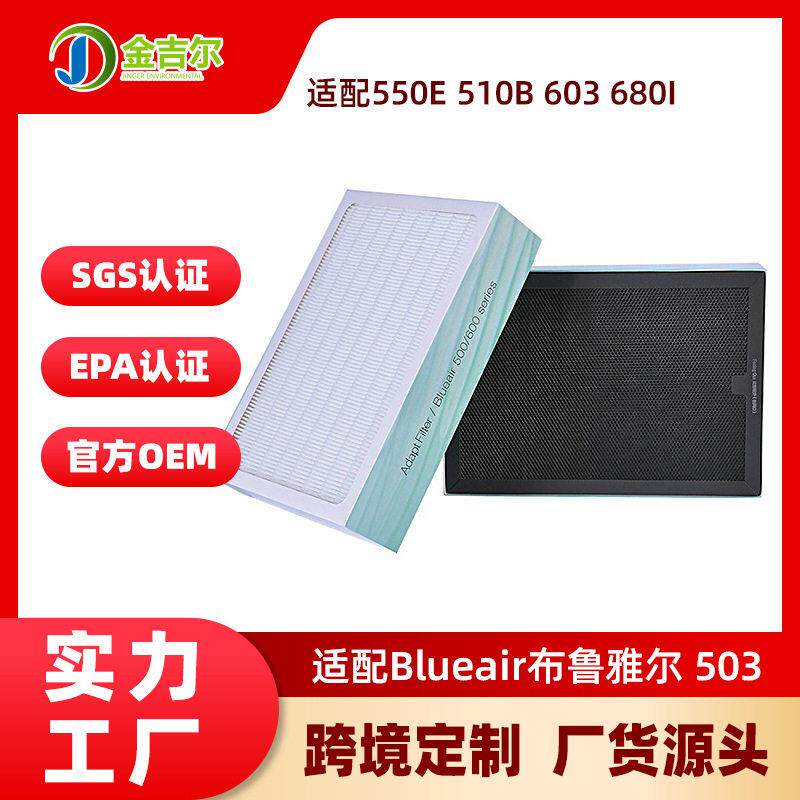 跨境适配Blueair布鲁雅尔净化器503过滤网550E 510B 603 680I滤芯