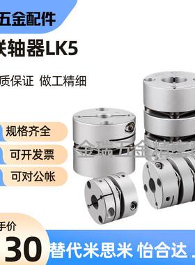联轴器LK5-C56/C44/C26/C34/C39/C44/C68/C82/C12/C16/C19-WP